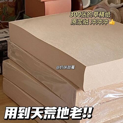 小红书300张原木浆草稿纸米黄色