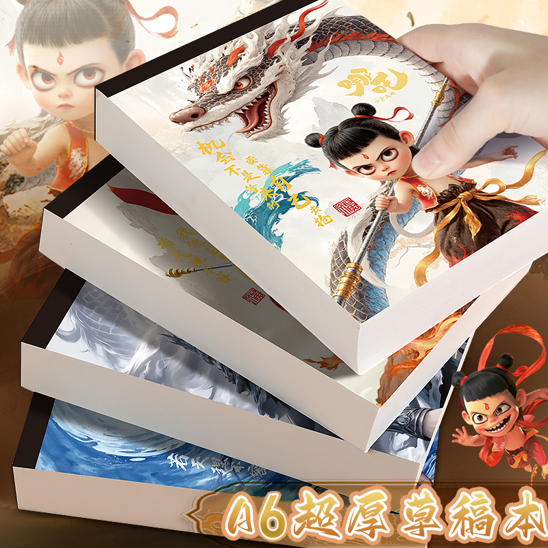 哪吒A6加厚草稿本奶砖超厚草稿纸