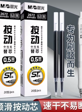 晨光st笔芯按动笔芯速干0.5mm黑色中性笔笔芯顺滑大容量子弹头