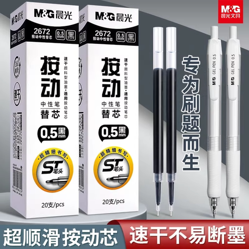 晨光st笔芯按动笔芯速干0.5mm黑色中性笔笔芯顺滑大容量子弹头