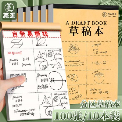 草稿本小学生用分区草稿纸数学演草本验算考研专用高中初中生加厚