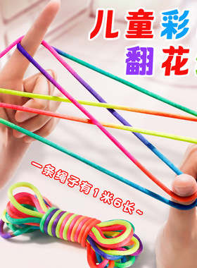 儿童翻花绳的花绳子专用绳学生彩虹彩色绳小学生挑花绳编花绳玩具