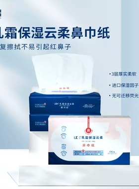 100抽】UEH乳霜保湿云柔鼻巾纸家用面纸巾抽纸原生木浆进口保湿液