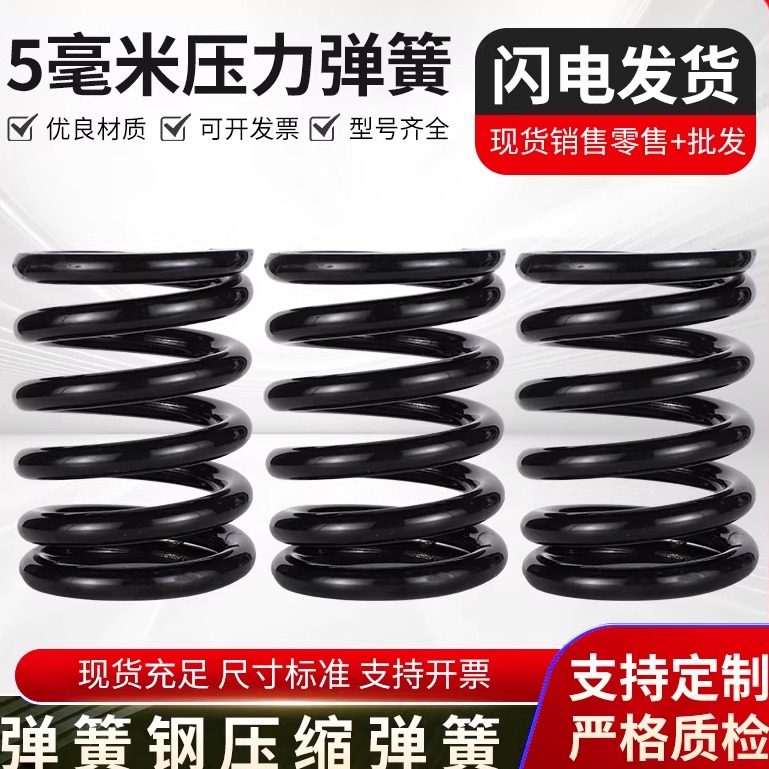 线径5mm碳钢不锈钢压簧压力螺旋压缩振动筛减震阀门弹簧非标定制