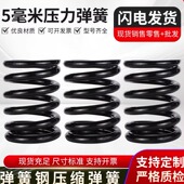线径5mm碳钢不锈钢压簧压力螺旋压缩振动筛减震阀门弹簧非标定制