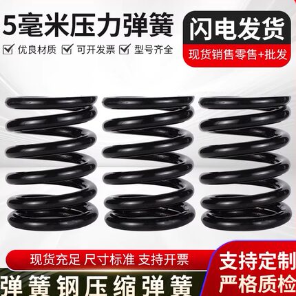 线径5mm碳钢不锈钢压簧压力螺旋压缩振动筛减震阀门弹簧非标定制