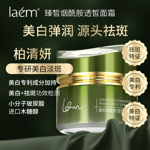 laem柏清妍 柏清研面霜臻皙烟酰胺透皙面霜祛斑面霜
