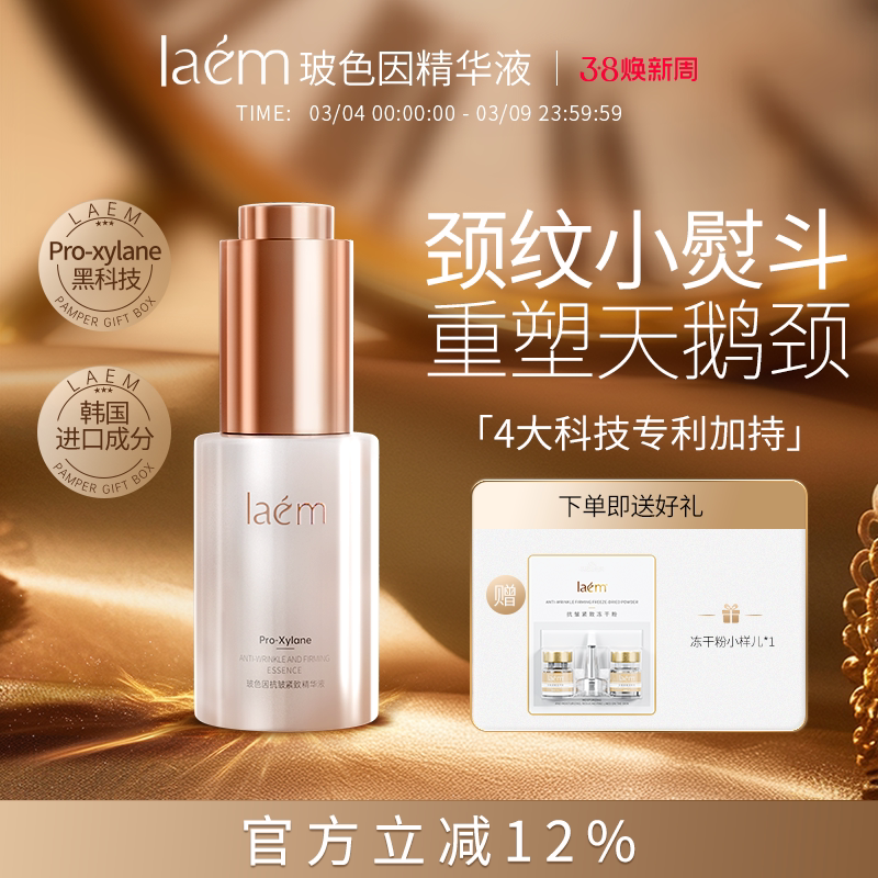 laem玻色因抗皱紧致精华液紧致肌肤改善松弛粗糙颈部精华官方正品