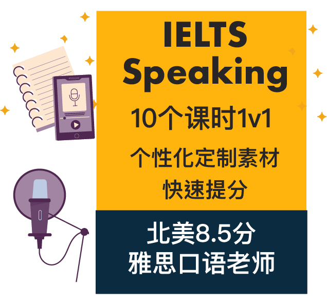 雅思口语线上1v1课程套餐