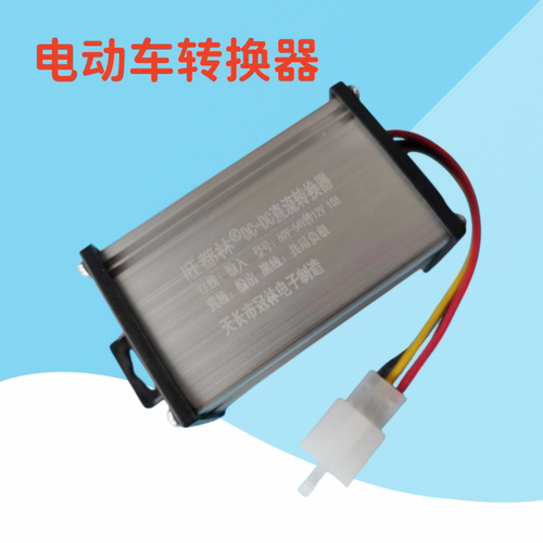 64V60V转12V电动车转换器直流