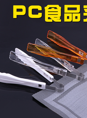 加厚PC食品夹塑料夹子面包夹蛋糕厨房夹自助餐夹透明白色麻辣烫夹