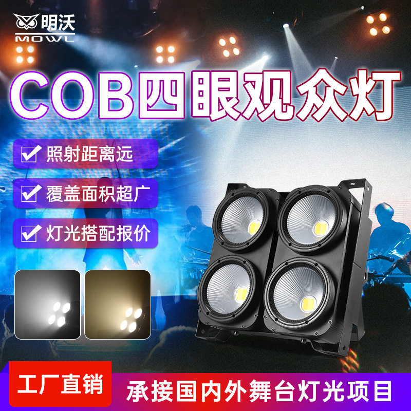 COB四眼观众灯演出led面光灯暖白婚庆车展酒吧爆闪灯补光灯舞台灯