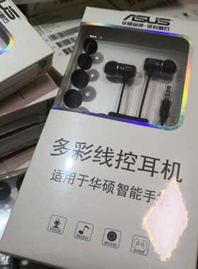 适用于华硕手机原装多彩线控耳机3.5mm立体声耳塞正品包邮