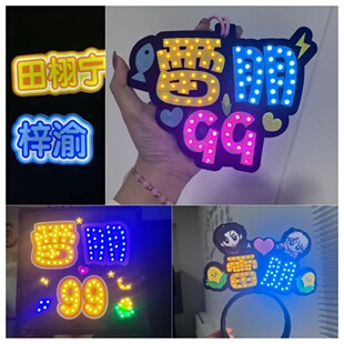 田栩宁梓渝雷朋LP99栩你渝生应援周边挂件荧光应援棒胸牌头箍灯牌