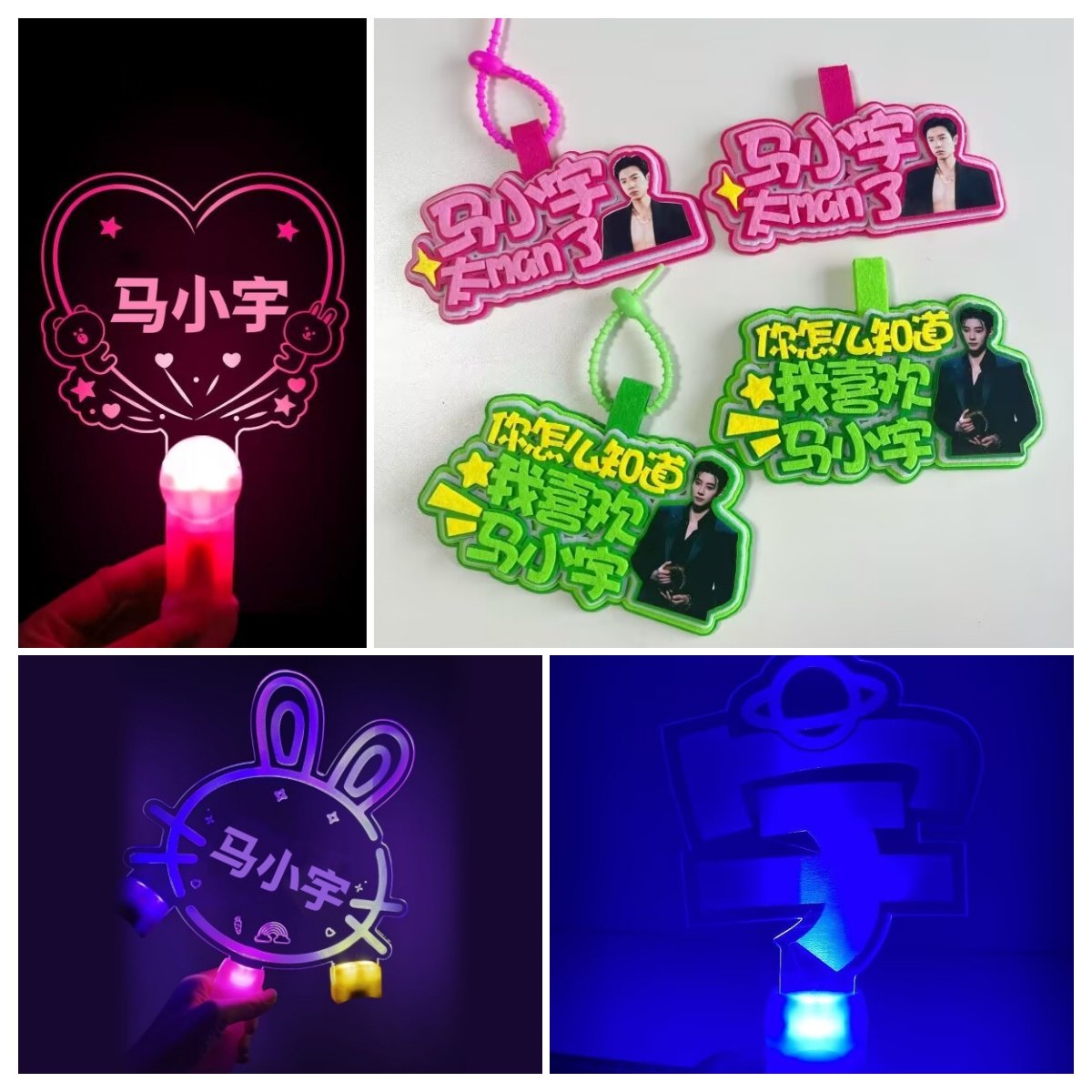 马小宇粉丝应援发光手举荧光棒背包挂件定制创意周边气氛道具物料