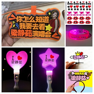 梁静茹演唱会手持灯牌定制应援荧光棒发光手灯助威发箍亚克力道具
