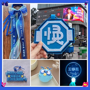 王铮亮周边粉丝应援棒发光手举牌头箍书包包挂件气氛道具定制周边