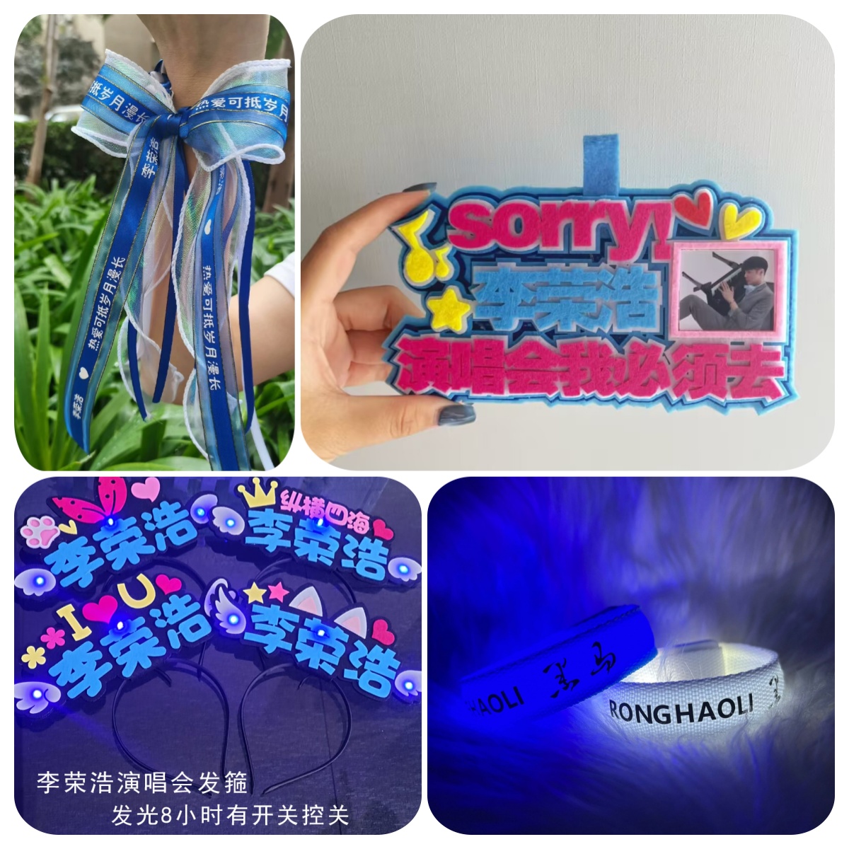 李荣浩演唱会粉丝应援灯牌定制手持荧光棒发箍气氛道具挂件周边
