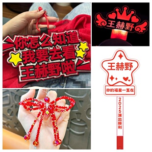 王赫野应援演唱会荧光棒演唱会周边手环发箍头饰发光粉丝气氛道具