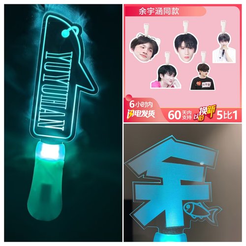 余宇涵粉丝应援棒发光灯牌荧光棒气氛道具周边礼物定制书包挂件