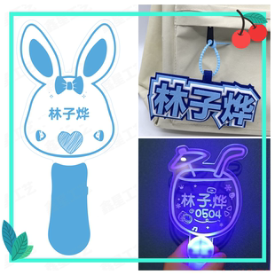 林子烨粉丝应援荧光棒发光手举棒书包包挂件助威气氛道具定制周边