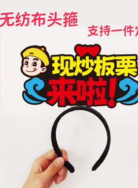粒上皇门店服务员收银员吃栗子 现炒板栗发箍定制头饰胸牌