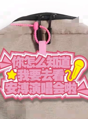 你怎么知道我要去看安溥演唱会粉丝应援气氛助威道具包挂件荧光棒