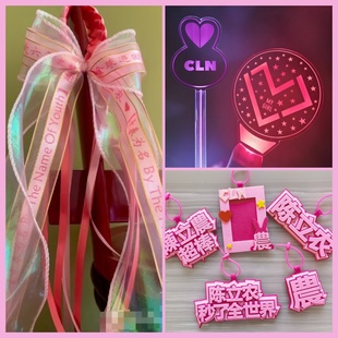 陈立农演唱会荧光棒粉丝应援定制发光发箍手灯彩带手环周边包挂件