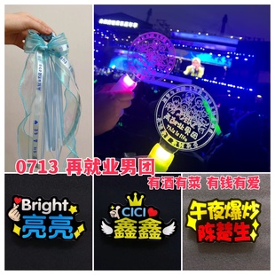 再就业男团0713陈楚生陆虎演唱会荧光棒应援棒手灯胸牌定制包挂件