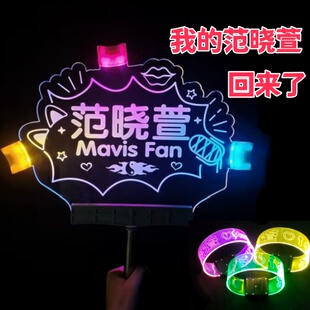 范晓萱演唱会粉丝应援发光手举荧光棒手环创意气氛道具定制周边