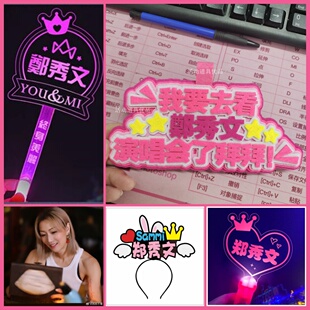 郑秀文演唱会荧光棒周边粉丝定制应援灯牌Sammi发光发箍气氛道具