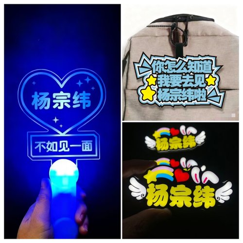 杨宗纬演唱会发光胸牌荧光棒应援棒灯牌定制气氛道具背包挂件周边