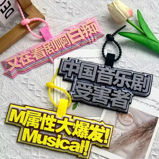 看音乐剧看的剧场韭菜小红书同款书包配件无纺布挂饰文字包挂件