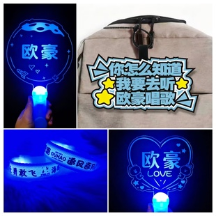 欧豪应援棒发光荧光棒发光手环书包挂件粉丝周边灯牌定制氛围道具
