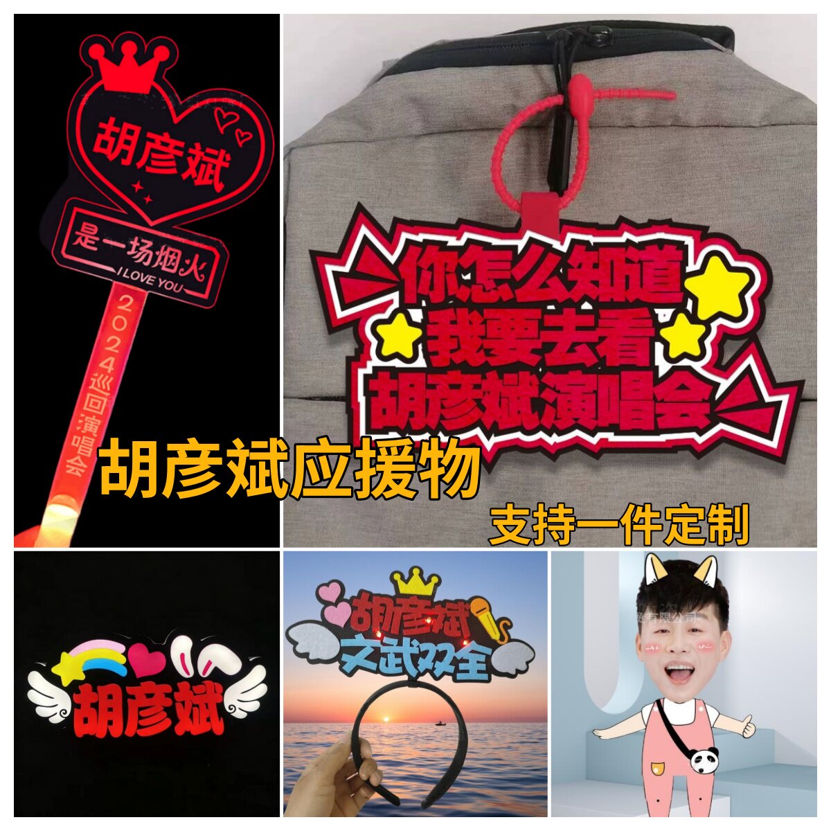 胡彦斌是一场烟火演唱会应援灯牌定制荧光棒发光发箍头饰发光手环 - 实物图