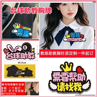 台球助教胸牌定做工作人员工牌定制俱乐部球馆教练工号发光字胸针