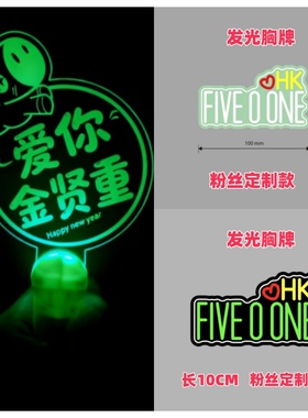 FIVE O ONE(SS501)巡演演唱会粉丝应援荧光棒发光胸牌挂件周边