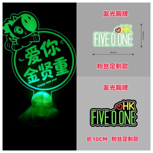 FIVE O ONE(SS501)巡演演唱会粉丝应援荧光棒发光胸牌挂件周边