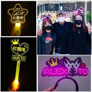 杜德伟Get Up演唱会应援灯牌荧光棒发光发箍手灯周边粉丝道具定制