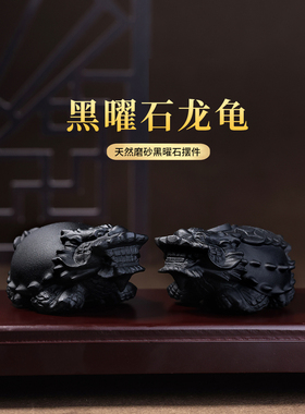 天然黑曜石龙龟饰，国产黑石雕一对，玉石水晶石，车载玄武吉祥物