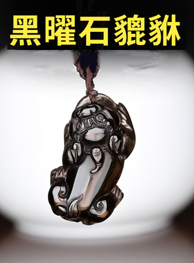 适用天然冰种黑曜石貔貅吊坠男款挂件女项链霸王蛇年吉祥物玉石本