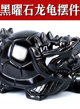 天然黑曜石龙龟摆件客厅装饰品水晶石雕刻吉祥物玄武家居办公礼物
