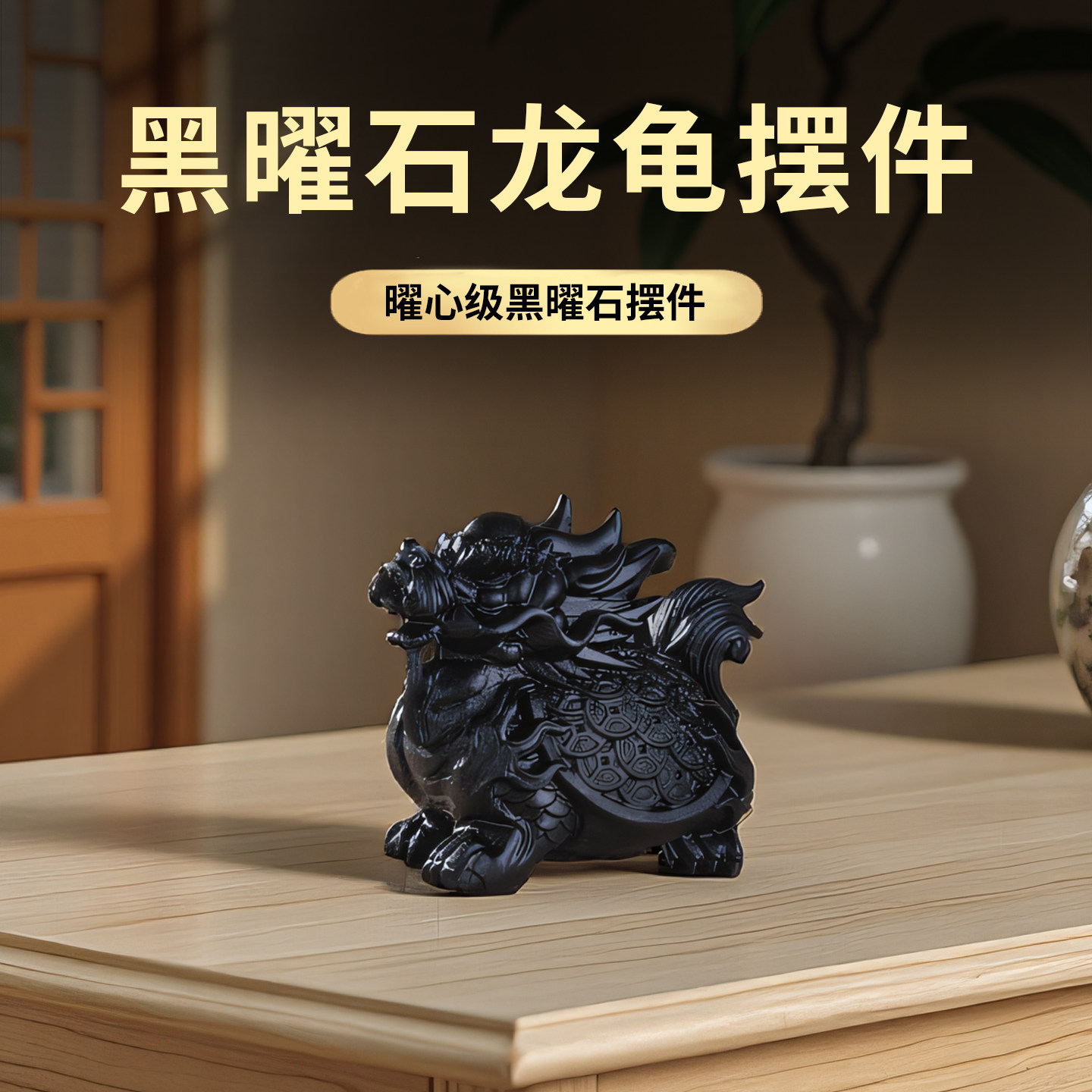 天然黑曜石龙龟摆件风水装饰品中式传统工艺礼品摆饰客厅桌面水晶
