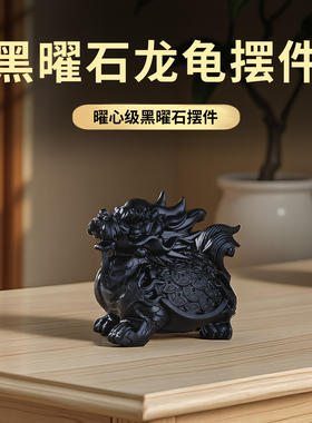 天然黑曜石龙龟摆件风水装饰品中式传统工艺礼品摆饰客厅桌面水晶