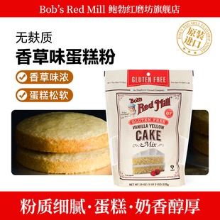 鲍勃红磨坊香草蛋糕粉美国进口营养早餐烘焙无麸质香草蛋糕粉539g