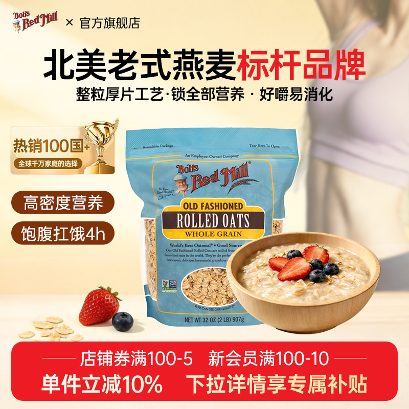 鲍勃红磨坊老式燕麦片营养早餐原味传统纯燕麦片无添加代餐健身