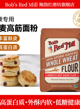 Bob's Red Mill鲍勃红磨坊全麦面粉含麦麸家用烘焙高筋小麦面包粉