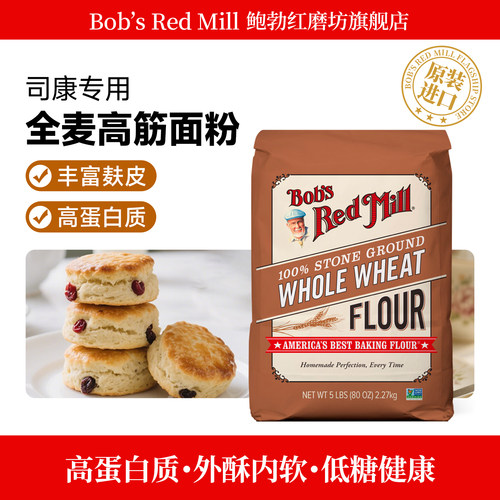 鲍勃红磨坊石磨全麦高筋面粉
