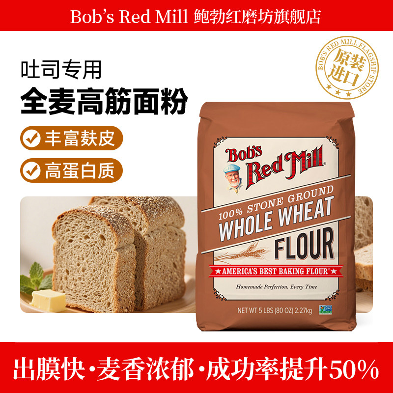 鲍勃红磨坊石磨全麦高筋面粉