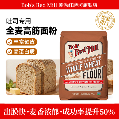 鲍勃红磨坊石磨全麦高筋面粉
